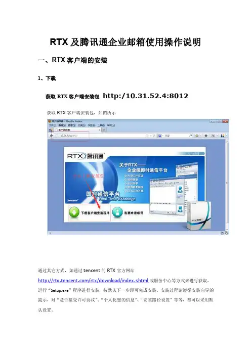 rtx及腾讯通企业邮箱使用操作说明