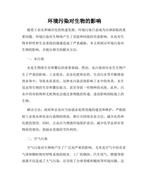 环境污染对生物的影响