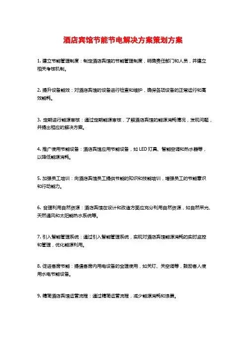 酒店宾馆节能节电解决方案策划方案