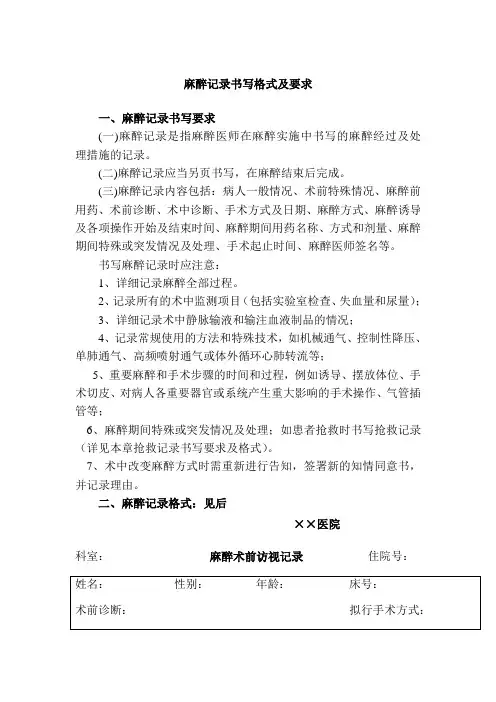 麻醉记录书写格式及要求