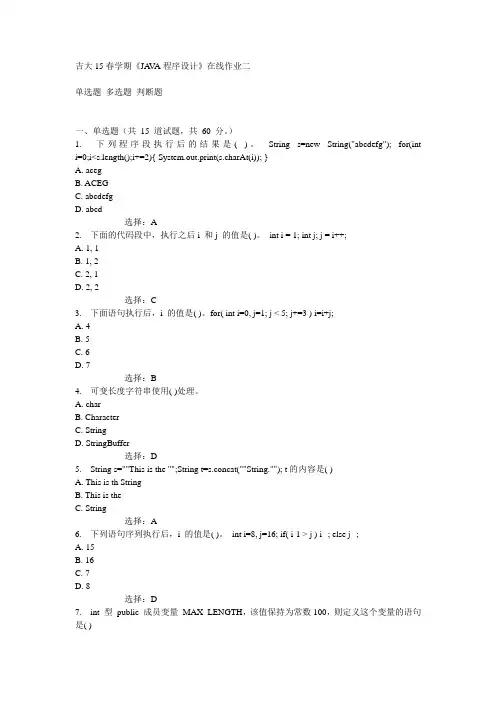 吉大15春学期《JAVA程序设计》在线作业二满分答案