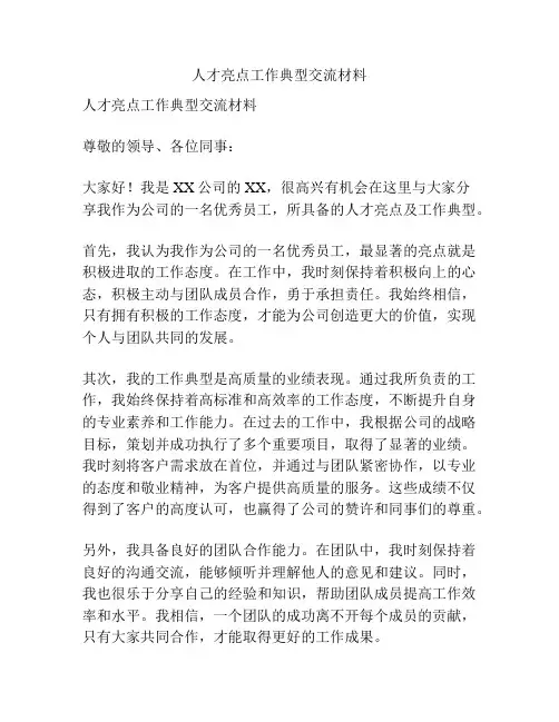 人才亮点工作典型交流材料