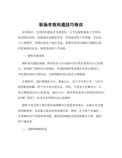职场有效沟通技巧培训