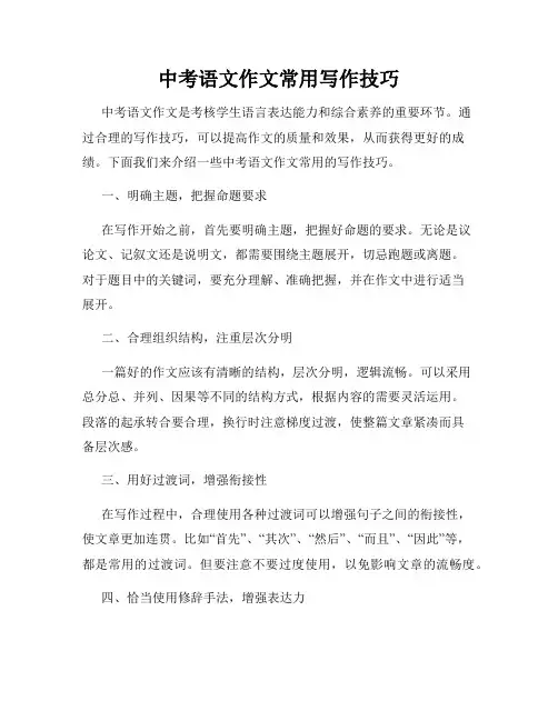 中考语文作文常用写作技巧