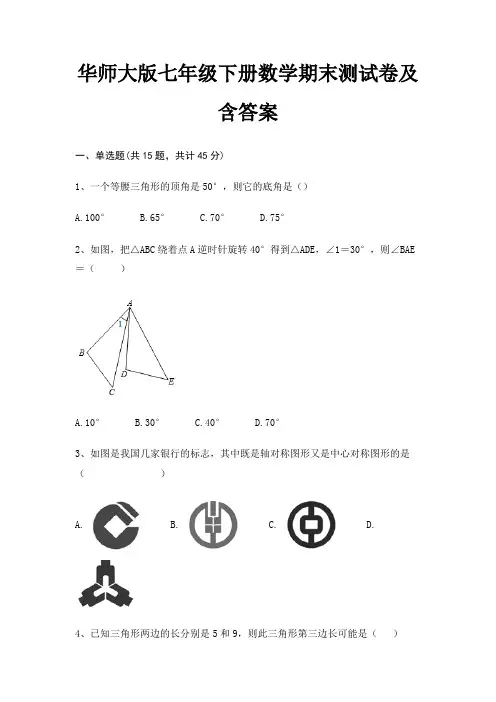 华师大版七年级下册数学期末测试卷及含答案(综合卷)