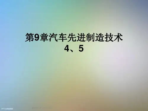 第9章汽车先进制造技术4、5