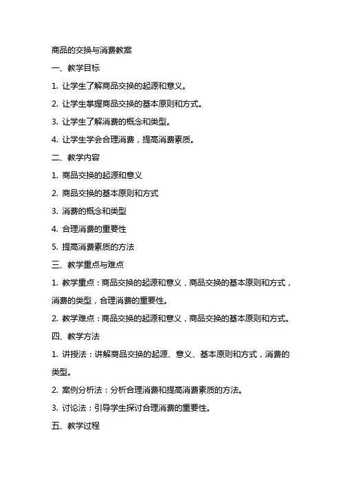 [商品的交换与消费教案] 商品的交换与消费