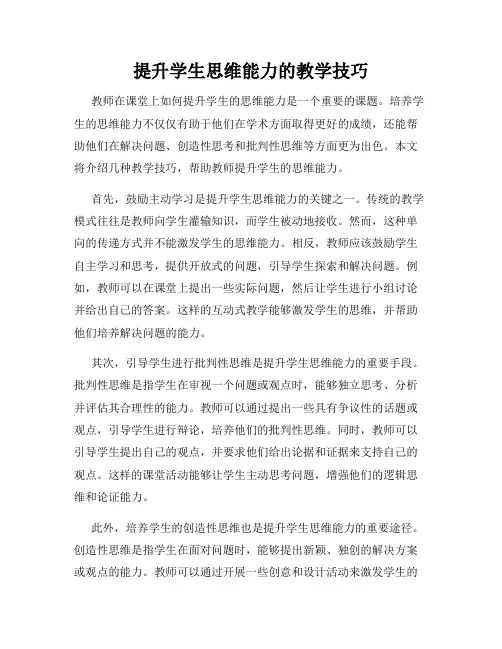 提升学生思维能力的教学技巧