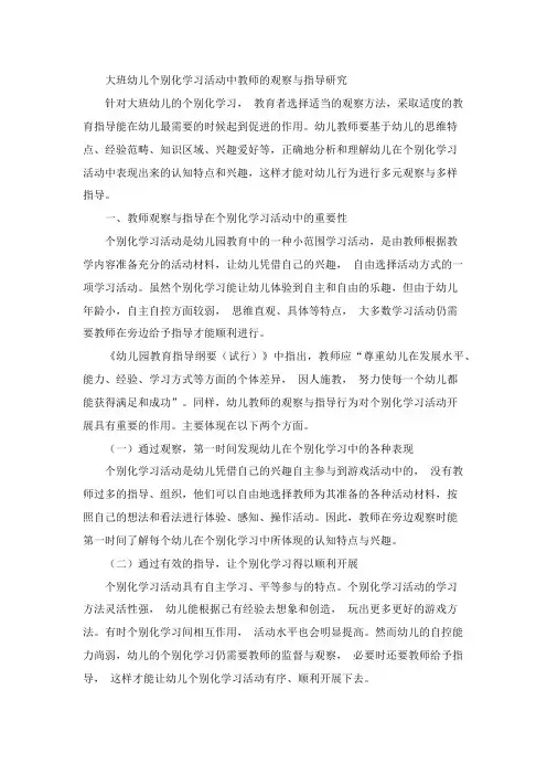 大班幼儿个别化学习活动中教师的观察与指导研究