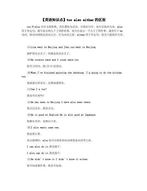 【英语知识点】too also either的区别