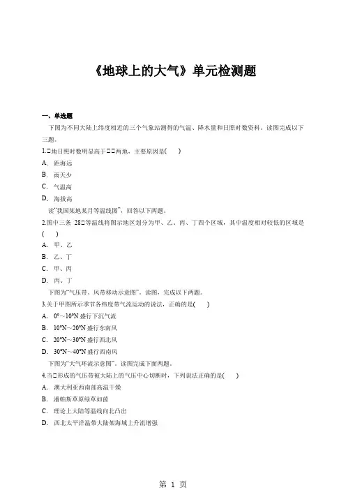 人教版高中地理一轮复习必修一第三章《地球上的大气》单元检测题(解析版)