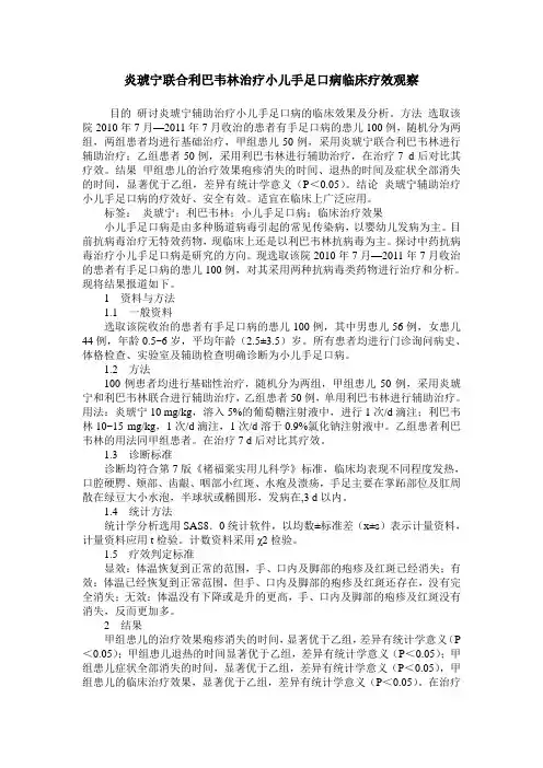 炎琥宁联合利巴韦林治疗小儿手足口病临床疗效观察