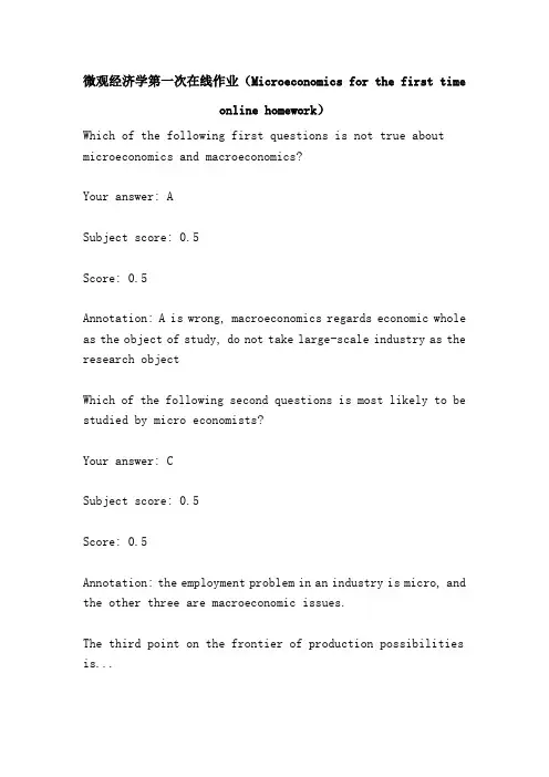 微观经济学第一次在线作业(Microeconomics for the first time online homework)