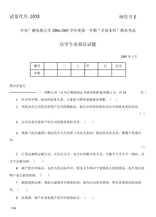2005年1月试卷号1058商法