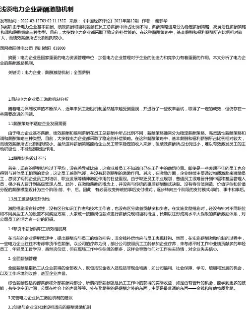 浅谈电力企业薪酬激励机制