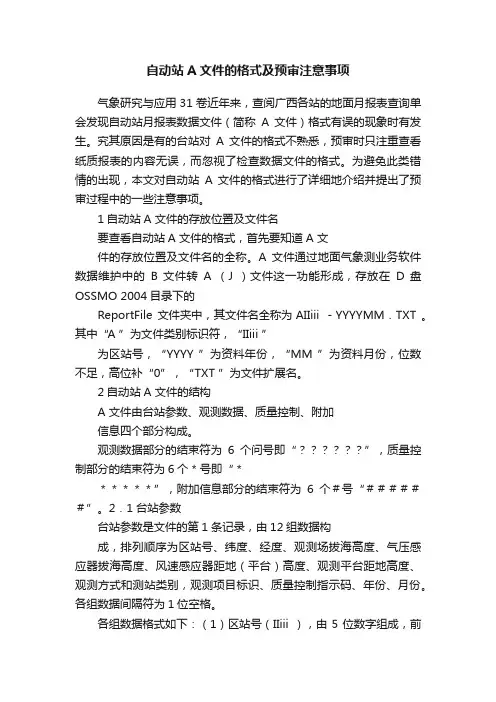 自动站A文件的格式及预审注意事项
