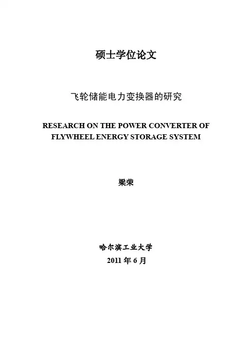飞轮储能电力变换器的研究