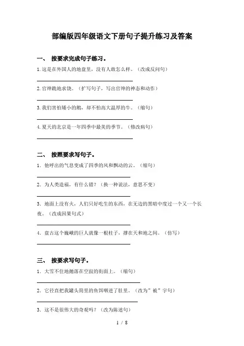 部编版四年级语文下册句子提升练习及答案