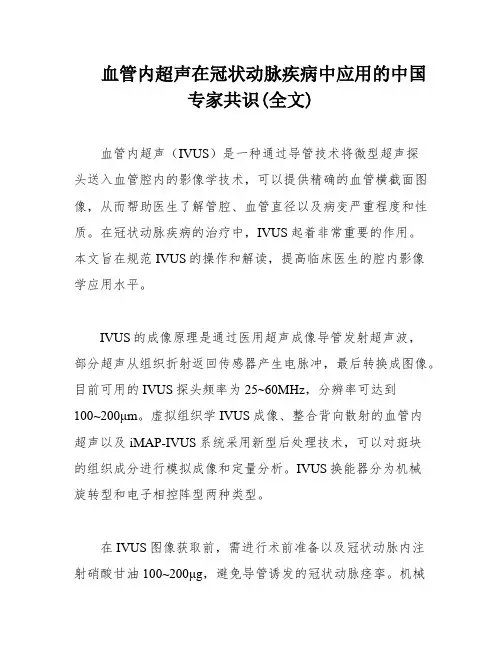 血管内超声在冠状动脉疾病中应用的中国专家共识(全文)