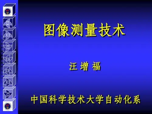 图像测量 第三章 图像测量系统