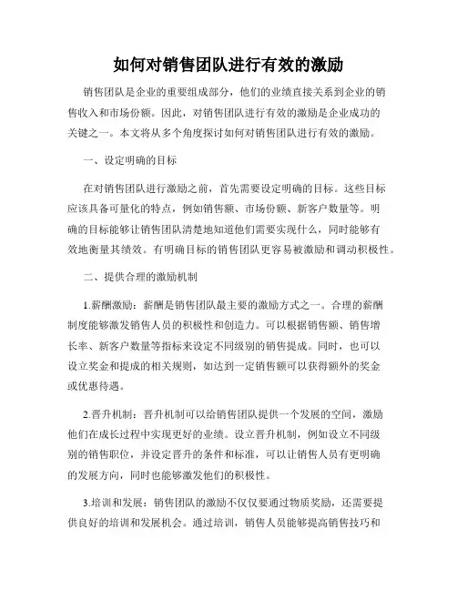 如何对销售团队进行有效的激励
