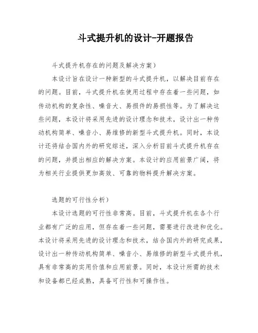 斗式提升机的设计-开题报告