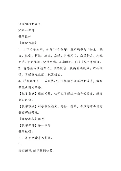 部编五年级上人教《21 圆明园的毁灭》单利敏教案教案PPT课件 一等奖新名师优质课教学设计