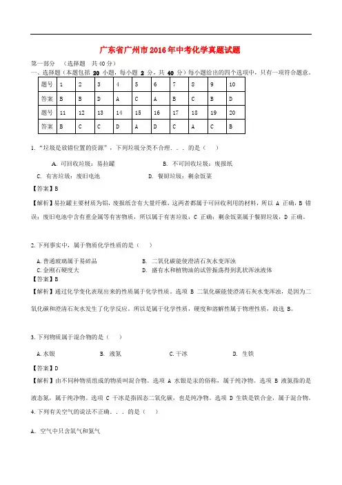 广东省广州市中考化学真题试题(含解析)