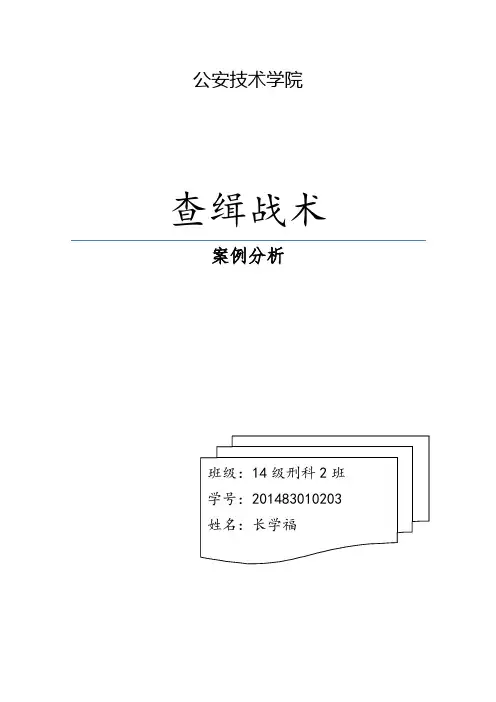 查缉战术