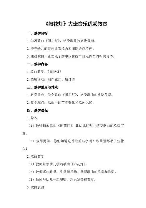 《闹花灯》大班音乐优秀教案