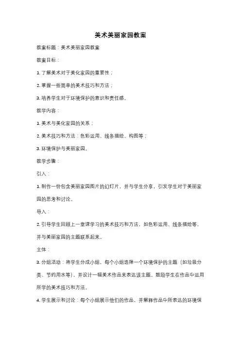 美术美丽家园教案