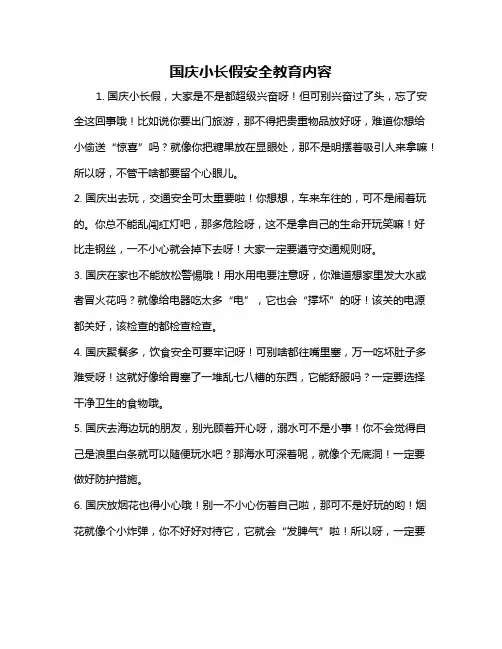 国庆小长假安全教育内容