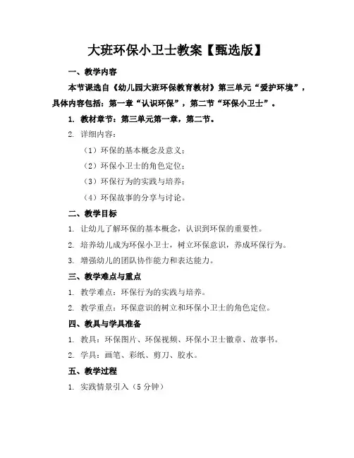 大班环保小卫士教案【甄选版】