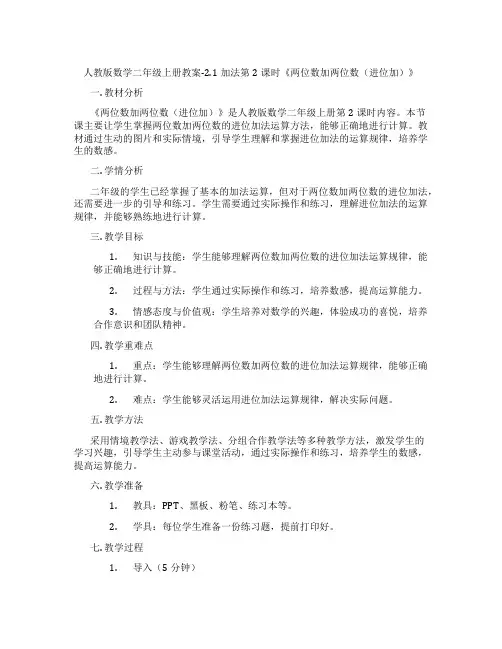 人教版数学二年级上册教案-2.1加法第2课时《两位数加两位数(进位加)》
