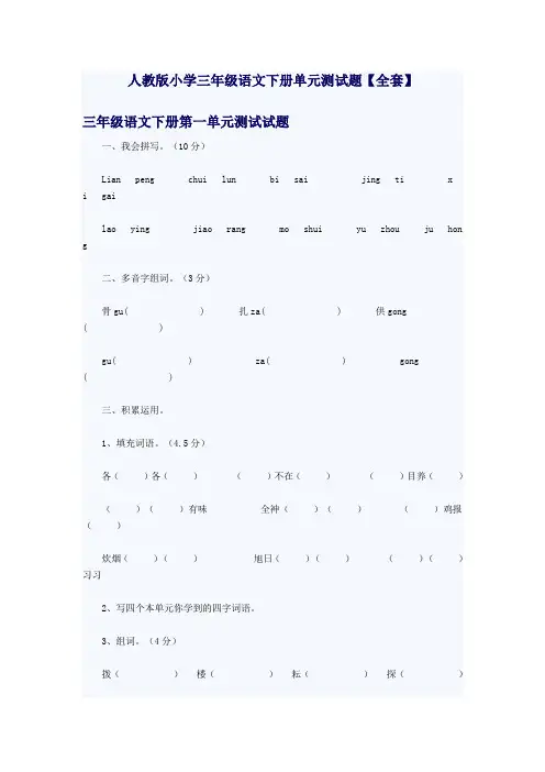 最新-人教版小学三年级语文下册单元测试题【全套】 精品
