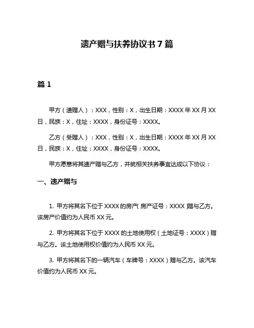 遗产赠与扶养协议书7篇