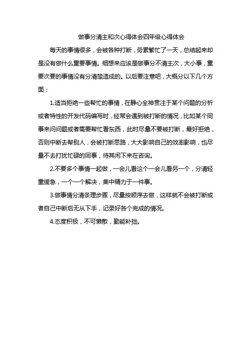 做事分清主和次心得体会四年级心得体会