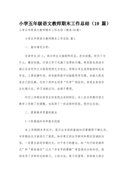 小学五年级语文教师期末工作总结(19篇)