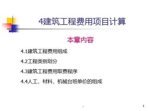 建筑工程费用项目计算PPT课件