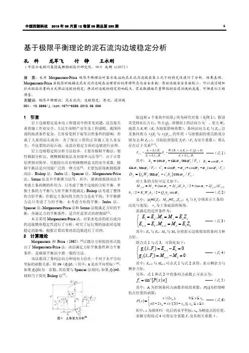 基于极限平衡理论的泥石流沟边坡稳定分析