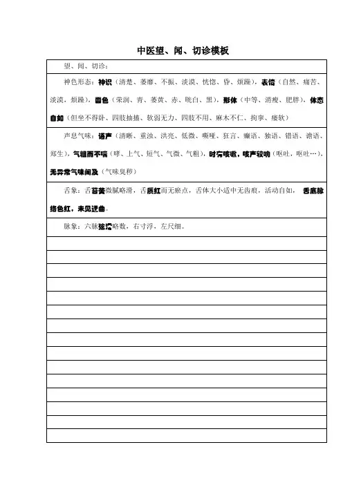 中医望、闻、切诊模板
