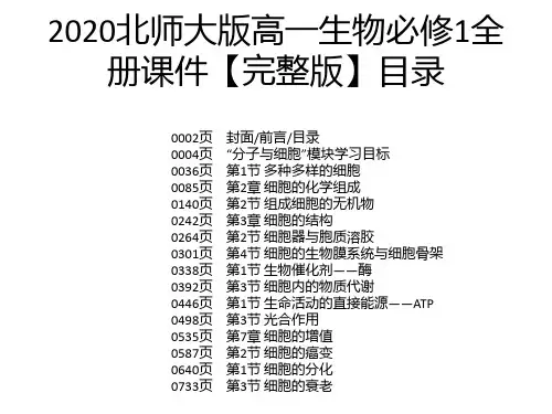 2020北师大版高一生物必修1全册课件【完整版】