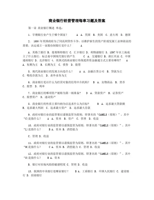 商业银行经营管理每章习题及答案