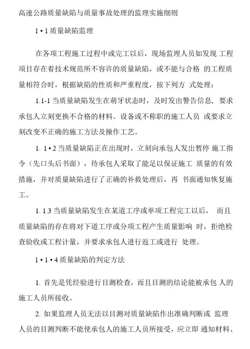 高速公路质量缺陷与质量事故处理的监理实施细则