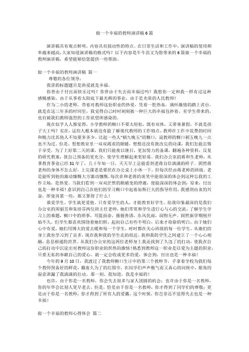 做一个幸福的教师演讲稿6篇