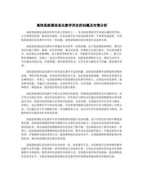 高校思政课信息化教学存在的问题及对策分析