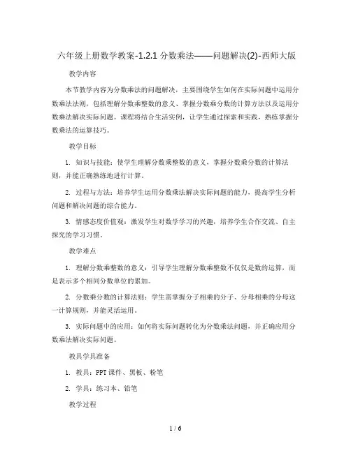 六年级上册数学教案-1.2.1分数乘法——问题解决(2)-西师大版