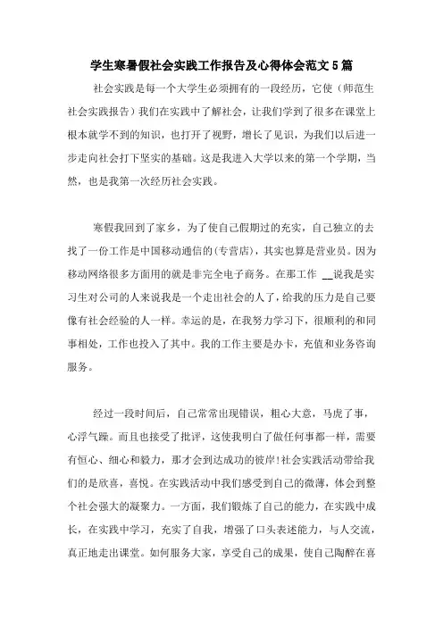 学生寒暑假社会实践工作报告及心得体会范文5篇