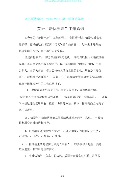(完整word版)八年级英语培优补差工作总结