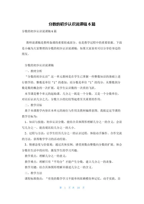 分数的初步认识说课稿6篇